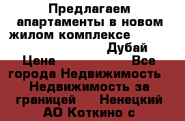 Предлагаем апартаменты в новом жилом комплексе Mina Azizi (Palm Jumeirah, Дубай) › Цена ­ 37 504 860 - Все города Недвижимость » Недвижимость за границей   . Ненецкий АО,Коткино с.